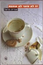 זה לא שאני לא אוהבת