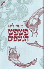 פשפש הנשפים