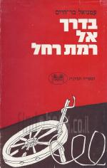 בדרך אל רמת רחל