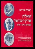 שאלת ארץ ישראל בשנים 19181914