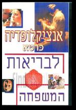 אנציקלופדיה כרטא לבריאות המשפחה