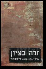 זרה בציון שירים 1984 2006