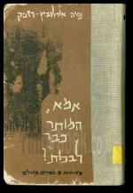אמא המותר כבר לבכות
