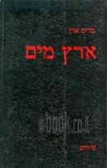 ארץ מים