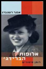 אלופות הברידג