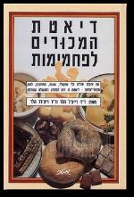 דיאטת המכורים לפחמימות