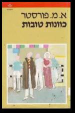 כוונות טובות