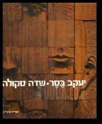 שדה סקולה
