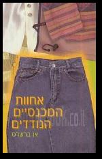 אחוות המכנסיים הנודדים