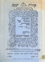 תקופת הזוהר של צפת ת' שנים לפטירת האר