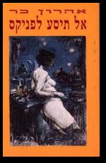 אל תיסע לפניקס