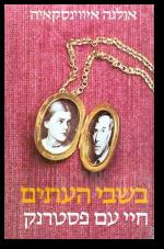 בשבי העתים חיי עם פסטרנק