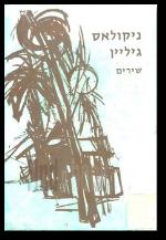 ניקולאס גיליין שירים