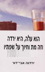 הוא עלה היא ירדה וזה מת וחיוך על שפתיו