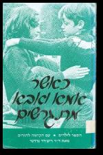 כאשר אמא ואבא מתגרשים