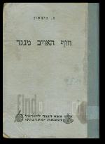 חוף האויב מנגד