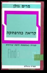 קריאה כהרפתקה ספרות באמצעות דרמה יצירתית