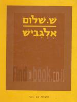 אלגביש : שירי השנים האחרונות / ש. שלום