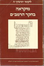מקראה בחקר הרמב