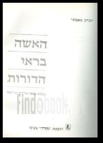 האשה בראי הדורות מבוא מאת אנדרה מורואה