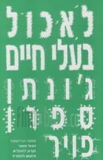 לאכול בעלי חיים