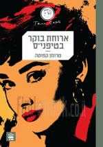 ארוחת בוקר בטיפני'ס