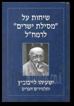 שיחות על מסילת ישרים לרמחל