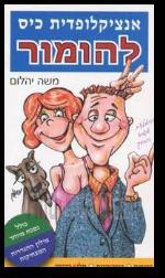 אנציקלופדית כיס להומור