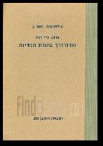 פילוסופיה ספר ג מורה דרך בתורת המדינה