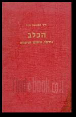 הכלב טיפוחו זיווגו וגזעיו