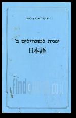 יפנית למתחילים ב