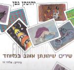 שירים שיהונתן אוהב במיוחד