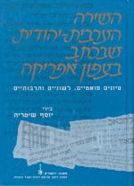 השירה הערבית יהודית שבכתב בצפון אפריקה