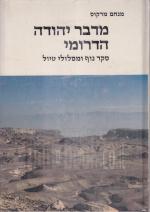 מדבר יהודה הדרומי סקר נוף ומסלולי טיול