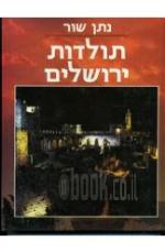 תולדות ירושלים - שלושה כרכים