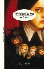 נערה עם קעקוע דרקון + הנערה ששיחקה באש + הנערה שבעטה בקן הצרעות / סטיג לרסון