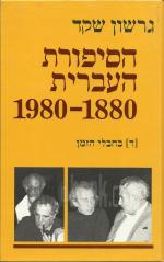 הסיפורת העברית 1880-1980 כרך ד