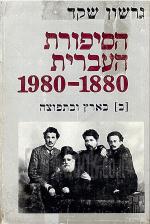 הסיפורת העברית 1880-1980 כרך ב