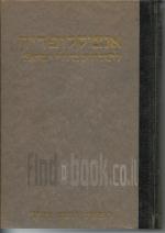 אנציקלופדיה לתולדות גדולי ישראל
