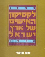 לקסיקון האישים של ארץ ישראל 1799-1948