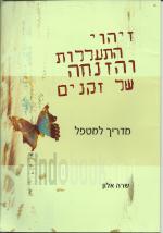 זיהוי התעללות והזנחה של זקנים