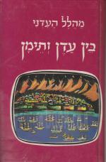 בין עדן ותימן ב' - בית הלל-בית נשיא