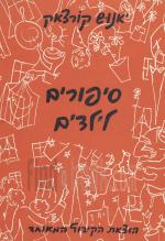 סיפורים לילדים / יאנוש קורצ'אק