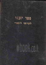 ספר יזכור מוקדש ליהודי העירות שנספו בשואה בשנים 1939-44 : לינסק, איסטריק, בליגרוד, ליטוביסק והסביבה 