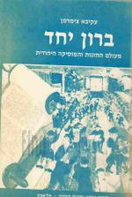 ‫ ברון יחד : מעולם החזנות והמוסיקה היהודית / עקיבא צימרמן