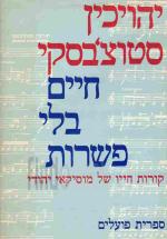 זכרונות - קורות חייו של מוסיקאי יהודי : (חיים בלי פשרות) / יהויכין סטוצ'בסקי