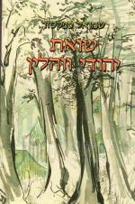 שואת יהודי ווהלין : 1941-1944 / שמואל ספקטור