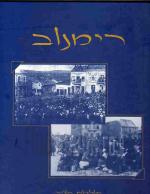 רימנוב : תולדות העיר וחיי היהודים בתמונות / [הוצא לאור ע
