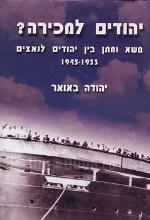 יהודים למכירה? משא ומתן בין יהודים לנאצים 1933-