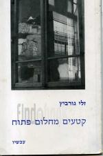 קטעים מחלום פתוח, שירים 1976 - 1979חתימת המחבר